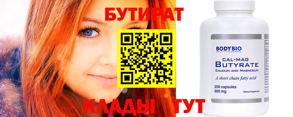 Бутират  Бутират BDO 33%  Вход с VPN  Электросталь 