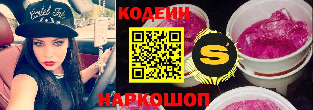 продажа наркотиков  Вход с VPN  Электросталь  Кодеин Purple Drank 